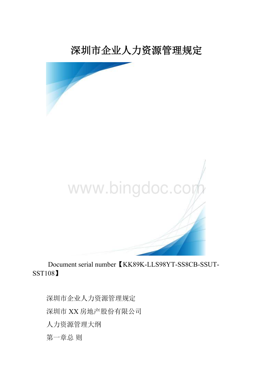 深圳市企业人力资源管理规定.docx_第1页
