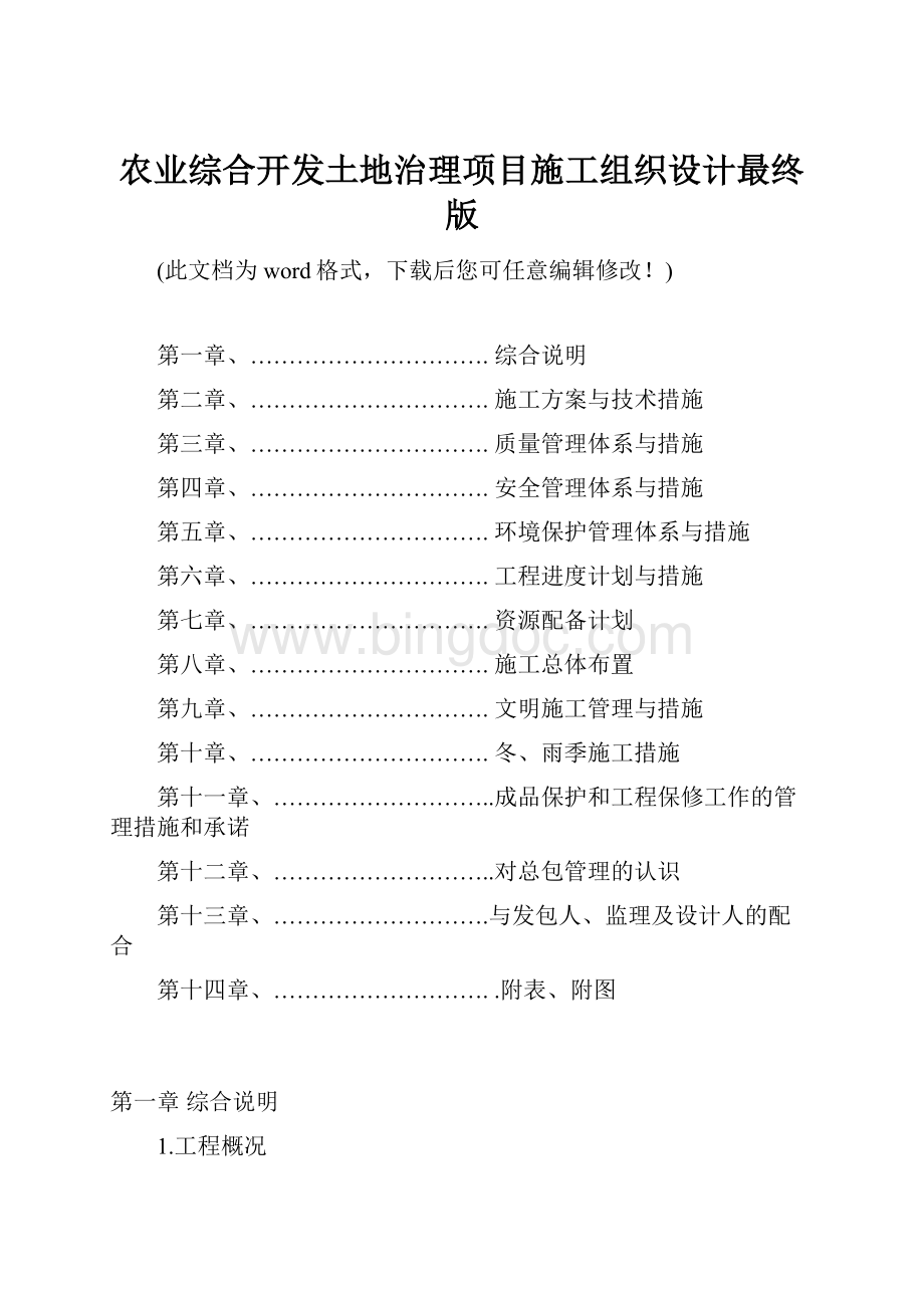 农业综合开发土地治理项目施工组织设计最终版.docx