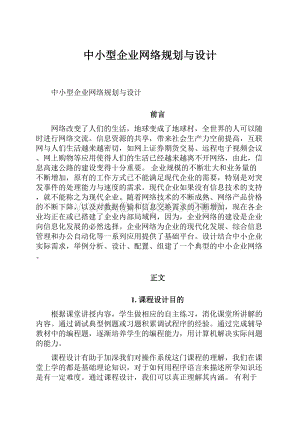 中小型企业网络规划与设计.docx