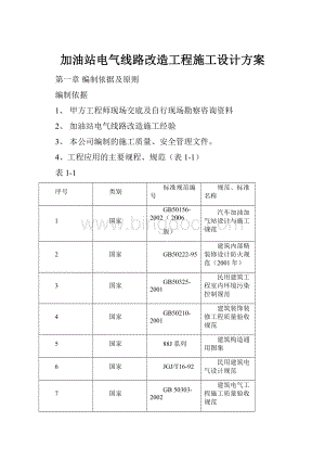 加油站电气线路改造工程施工设计方案.docx