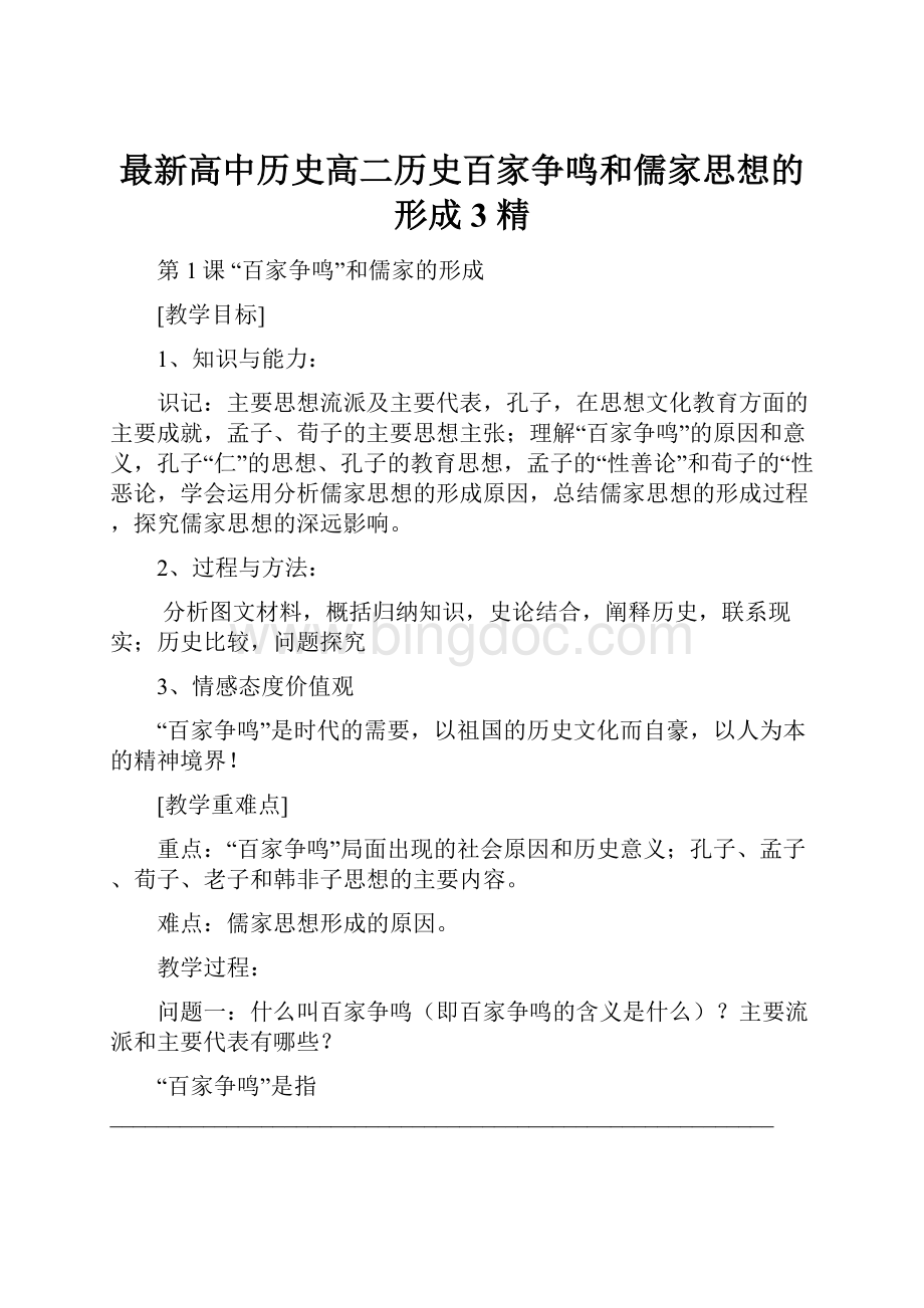 最新高中历史高二历史百家争鸣和儒家思想的形成3 精.docx