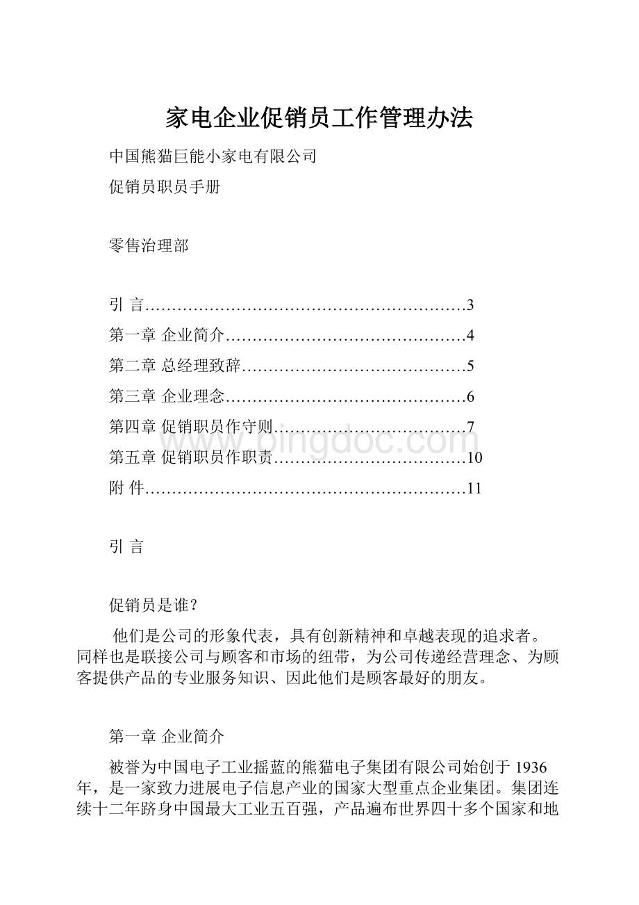 家电企业促销员工作管理办法.docx