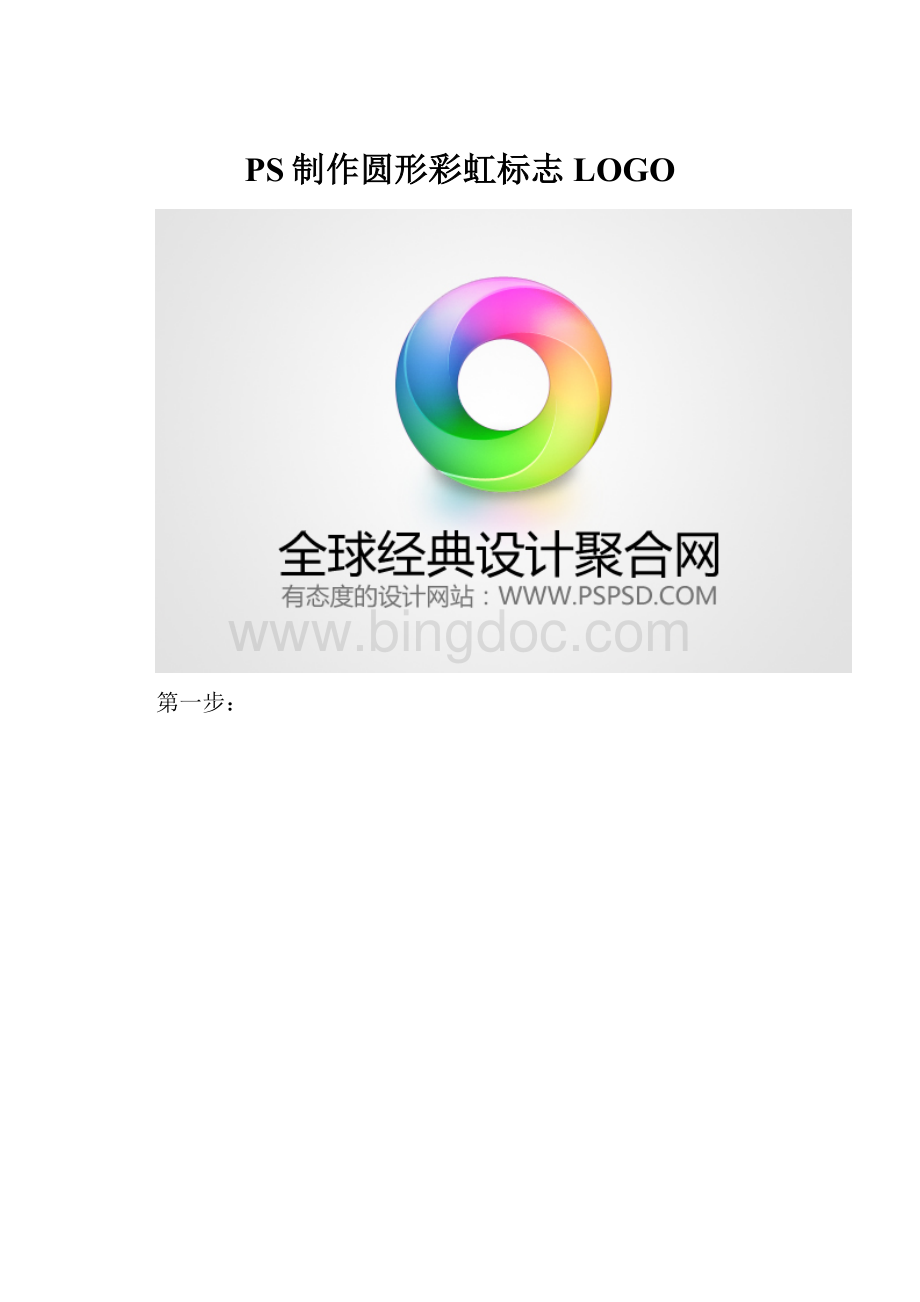 PS制作圆形彩虹标志LOGO.docx