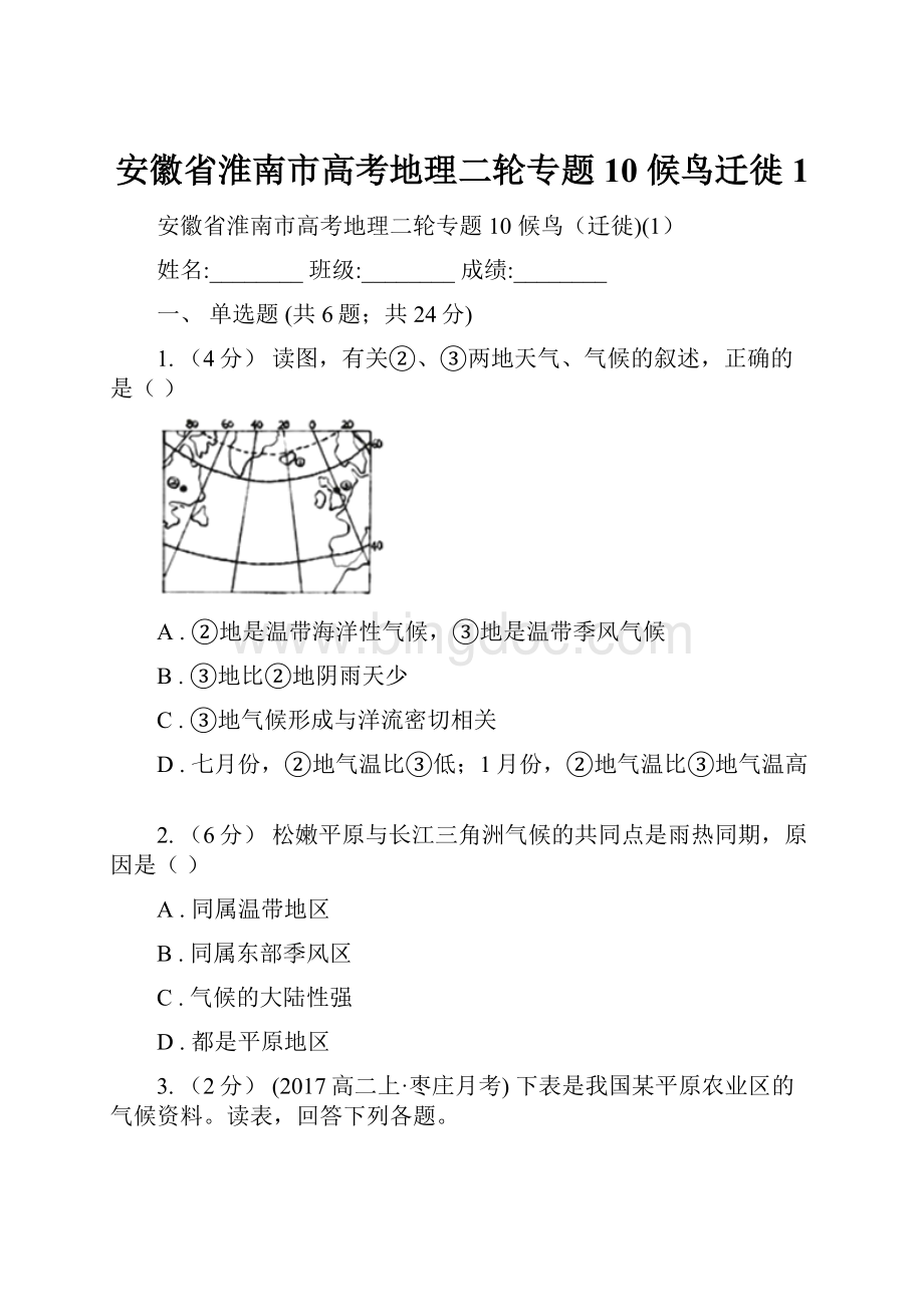 安徽省淮南市高考地理二轮专题10 候鸟迁徙1.docx