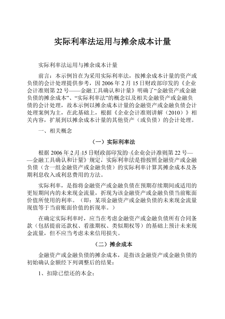 实际利率法运用与摊余成本计量.docx_第1页