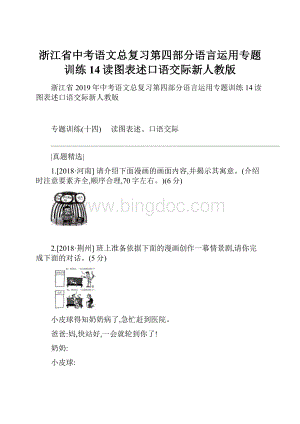 浙江省中考语文总复习第四部分语言运用专题训练14读图表述口语交际新人教版.docx