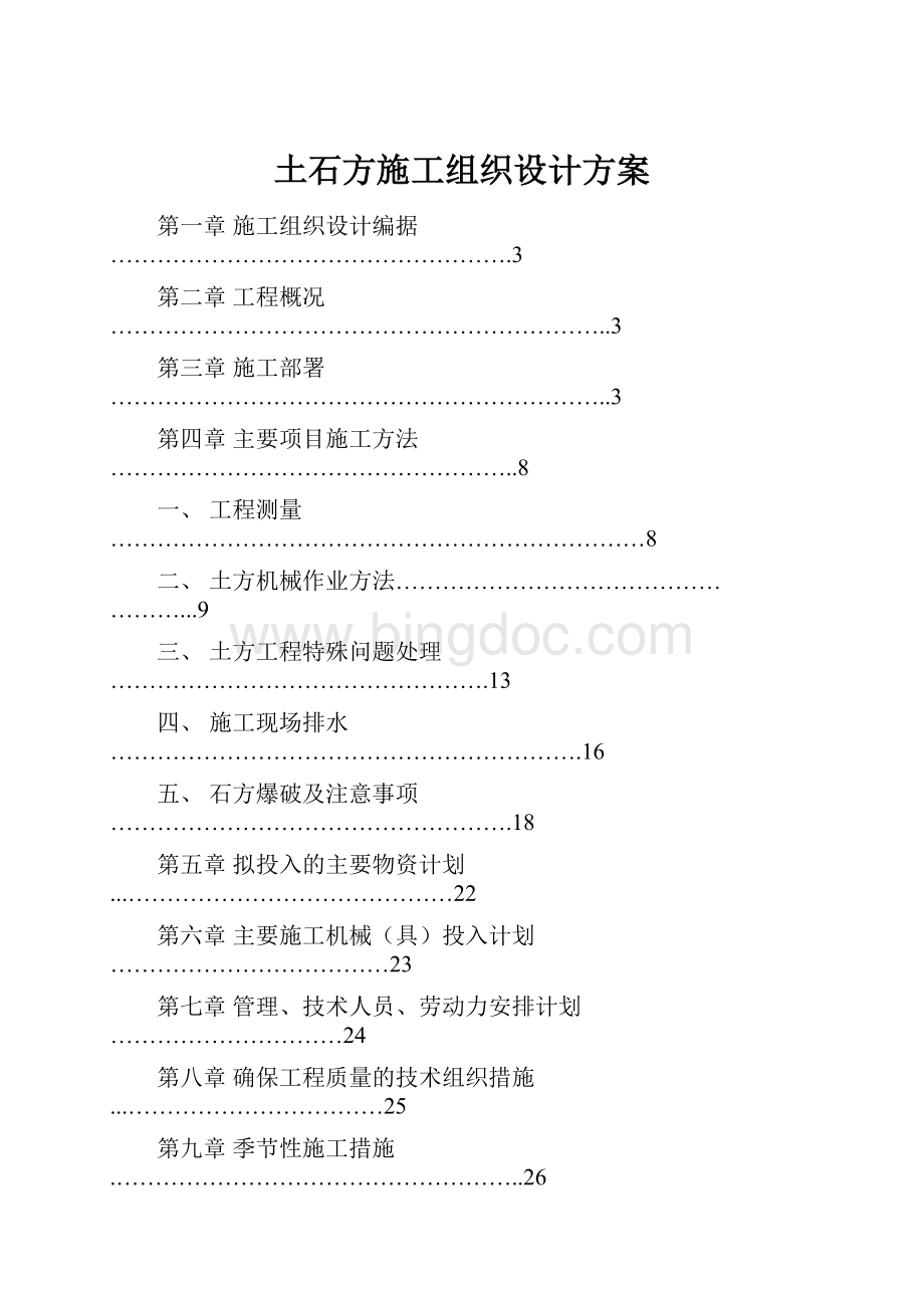 土石方施工组织设计方案.docx