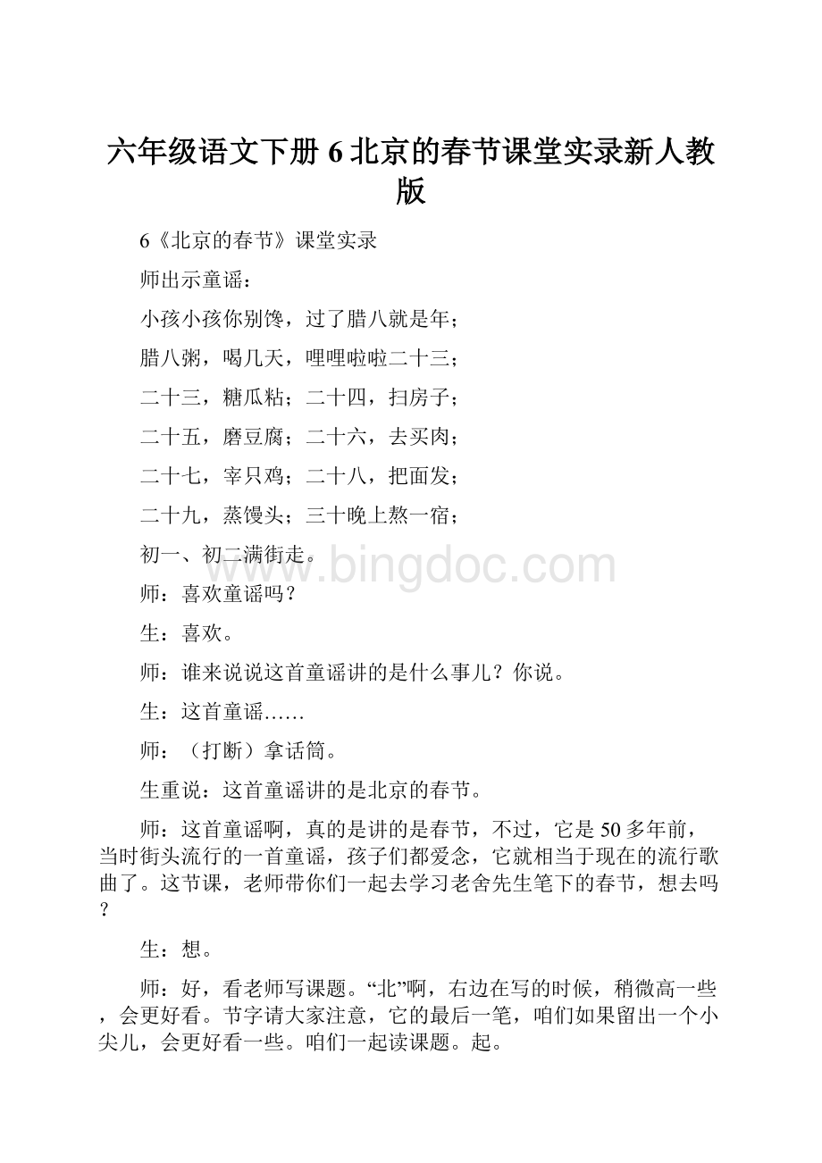 六年级语文下册6北京的春节课堂实录新人教版.docx