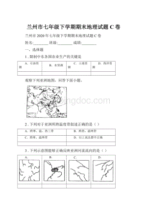 兰州市七年级下学期期末地理试题C卷.docx