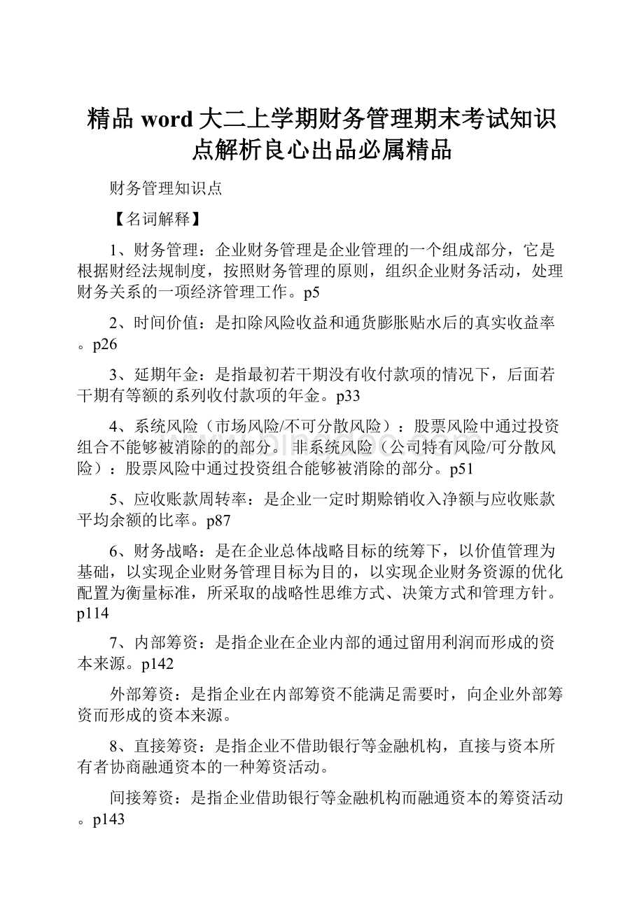 精品word大二上学期财务管理期末考试知识点解析良心出品必属精品.docx