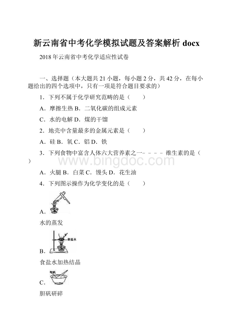 新云南省中考化学模拟试题及答案解析docx.docx_第1页