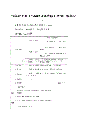 六年级上册《小学综合实践精彩活动》教案设计.docx