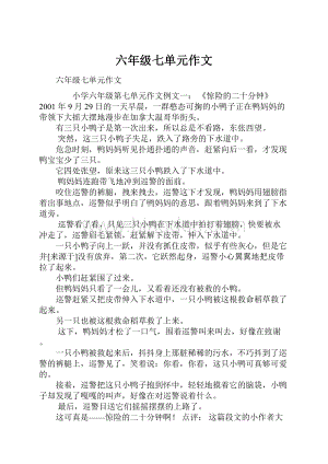 六年级七单元作文.docx