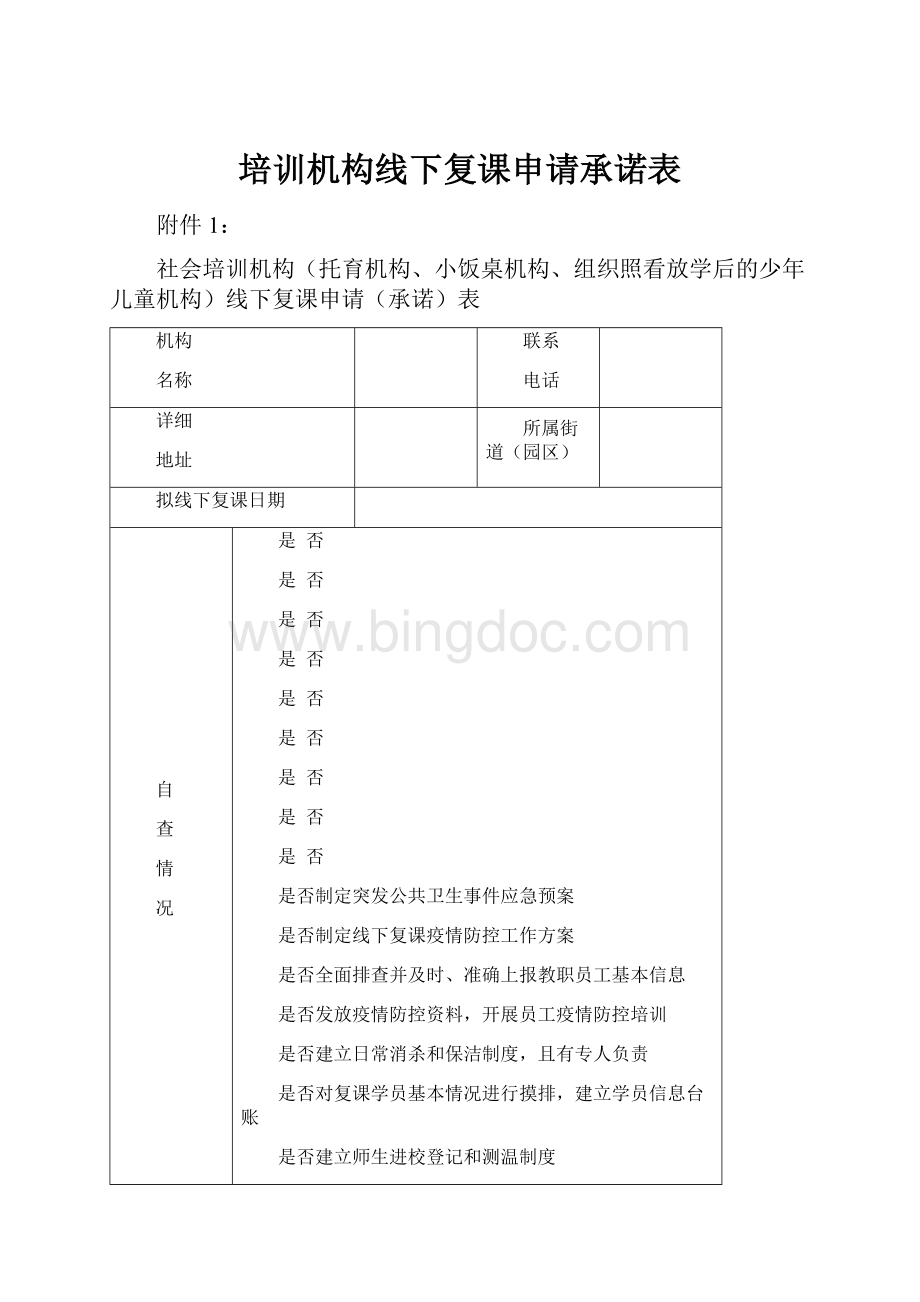 培训机构线下复课申请承诺表.docx