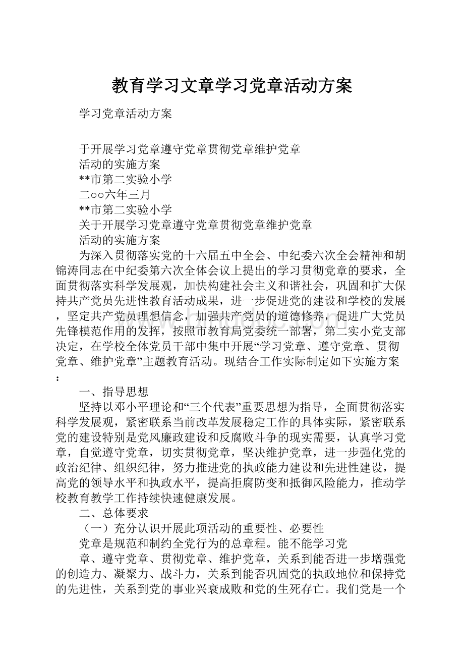 教育学习文章学习党章活动方案.docx_第1页