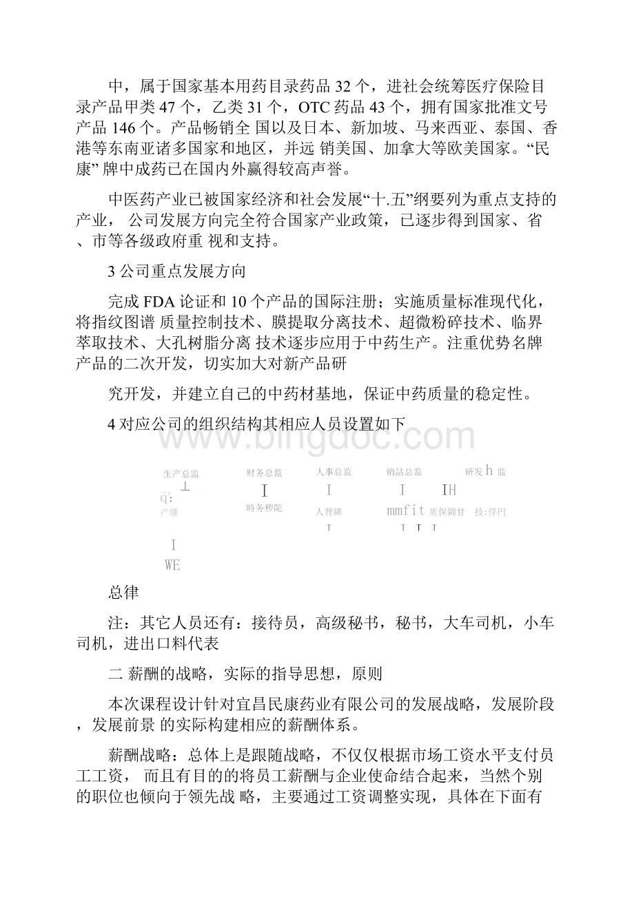 宜昌民康药业薪酬体系设计.docx_第2页