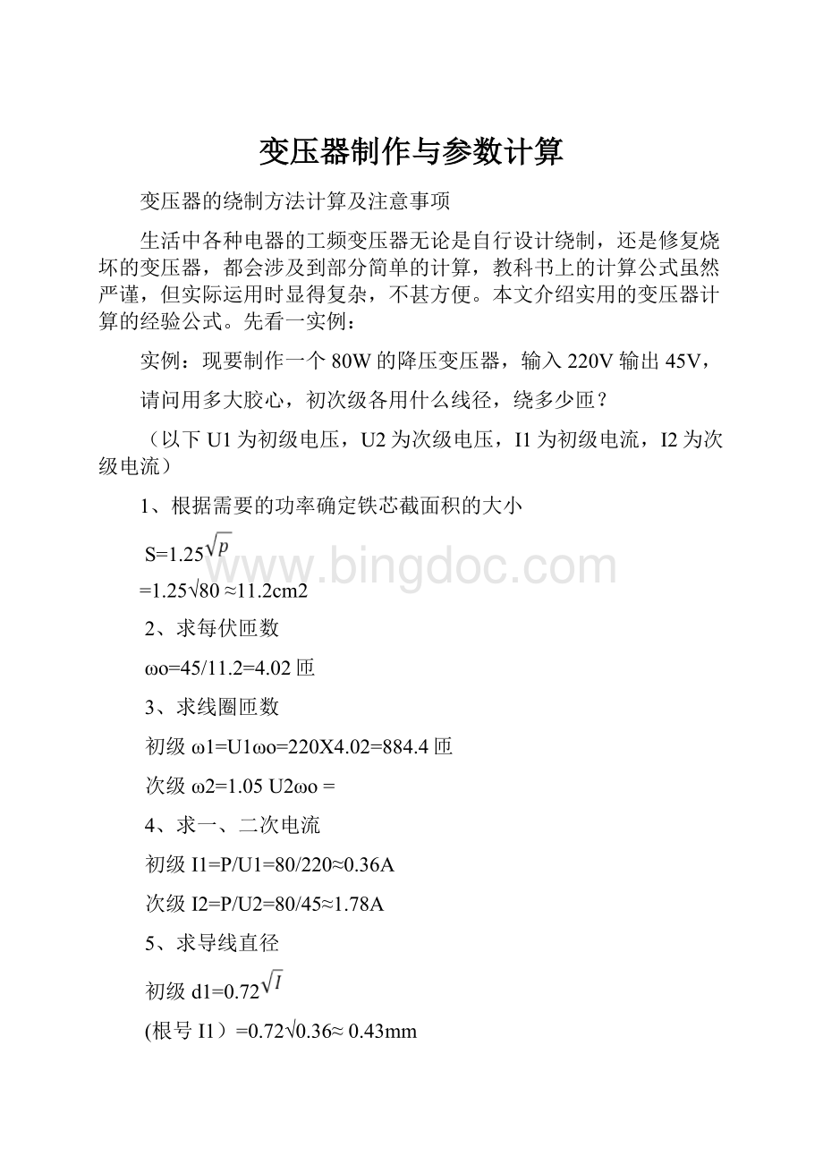 变压器制作与参数计算.docx_第1页