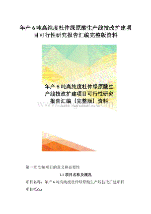 年产6吨高纯度杜仲绿原酸生产线技改扩建项目可行性研究报告汇编完整版资料.docx