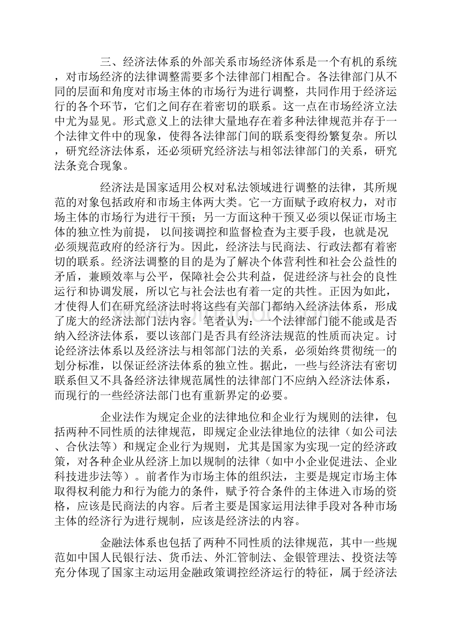 经济法体系不同于立法体系.docx_第3页