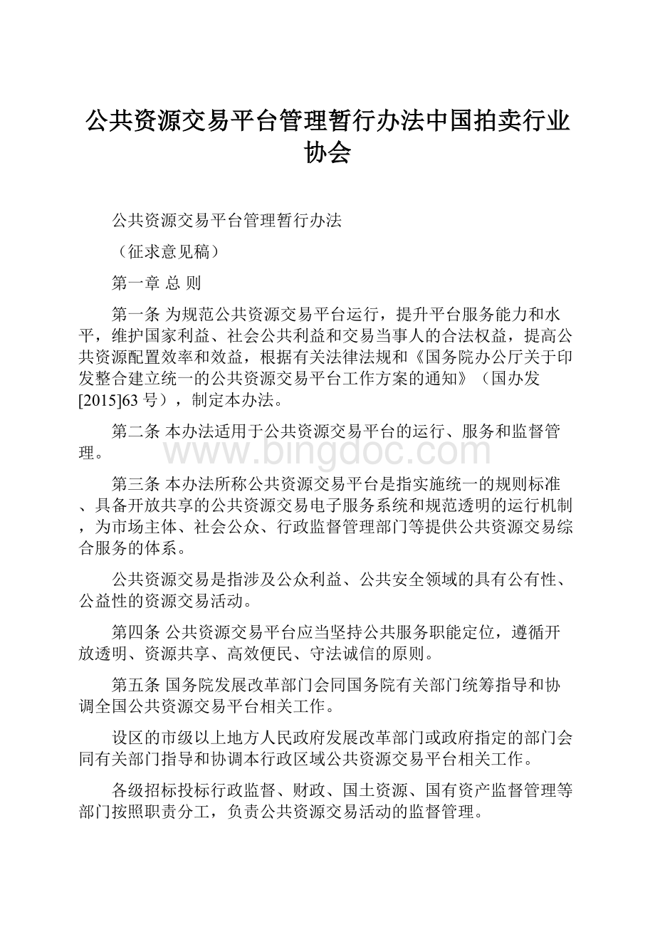 公共资源交易平台管理暂行办法中国拍卖行业协会.docx