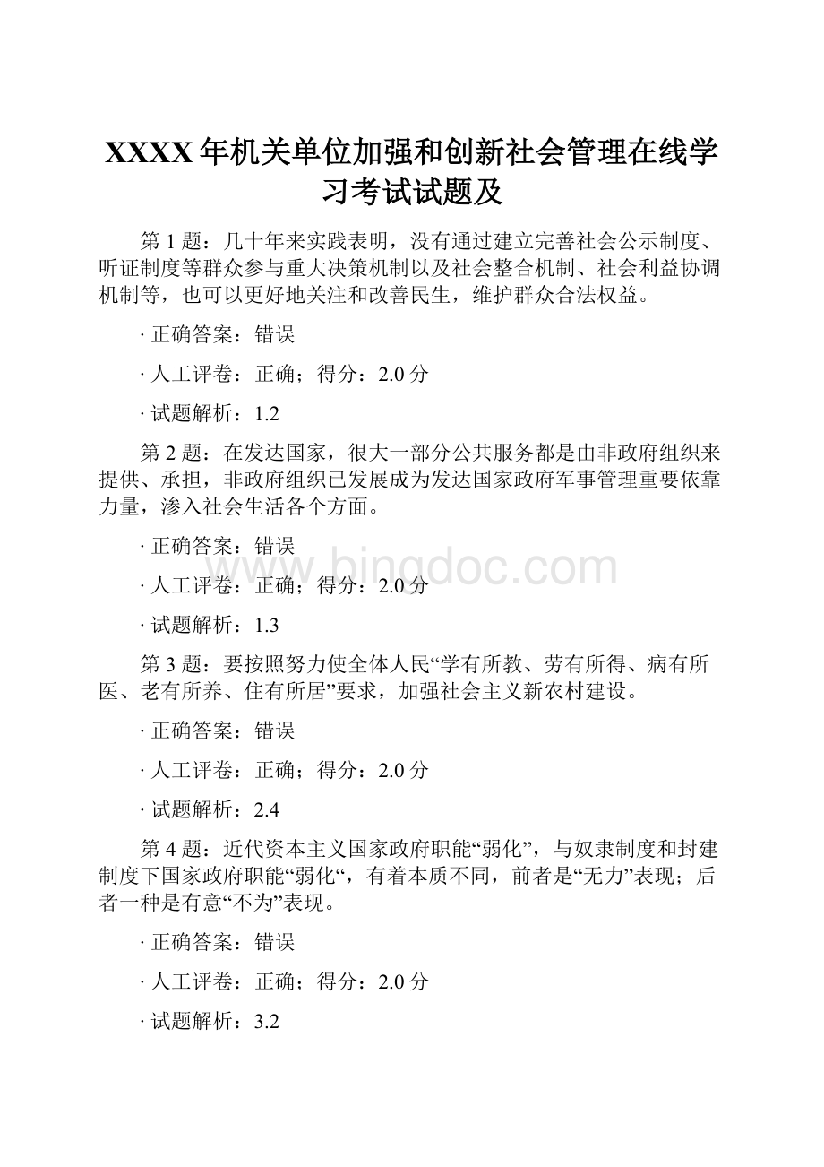 XXXX年机关单位加强和创新社会管理在线学习考试试题及.docx