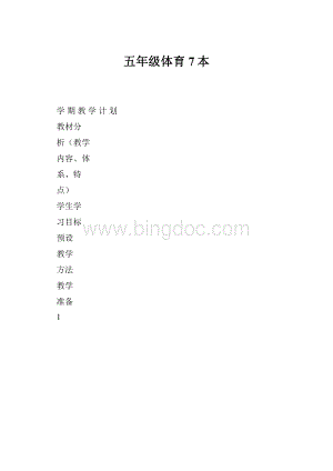 五年级体育7本.docx