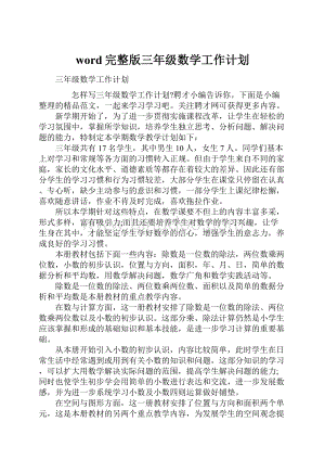 word完整版三年级数学工作计划.docx