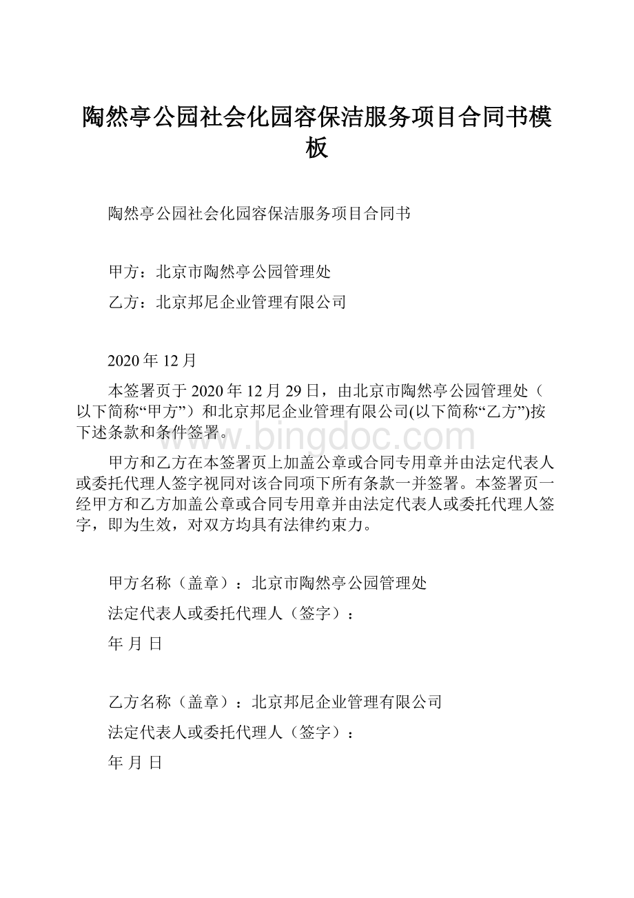 陶然亭公园社会化园容保洁服务项目合同书模板.docx