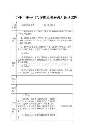 小学一学年《写字的正确姿势》备课教案.docx