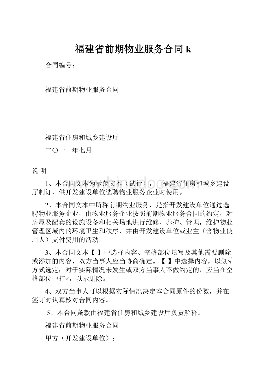 福建省前期物业服务合同k.docx_第1页