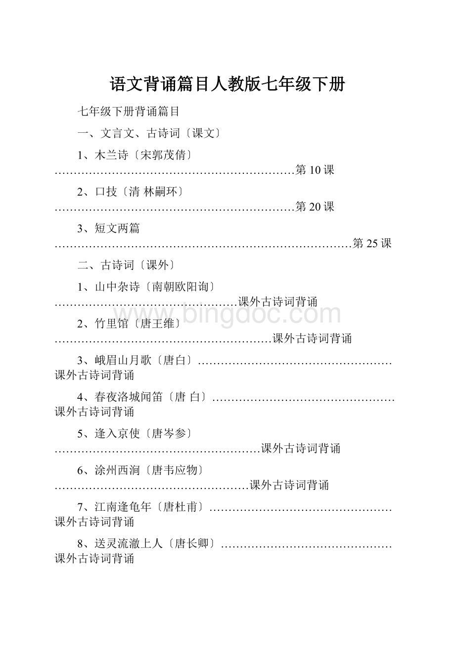 语文背诵篇目人教版七年级下册.docx_第1页