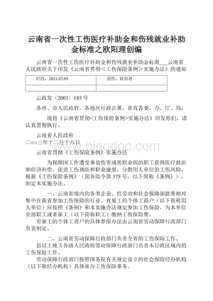 云南省一次性工伤医疗补助金和伤残就业补助金标准之欧阳理创编.docx