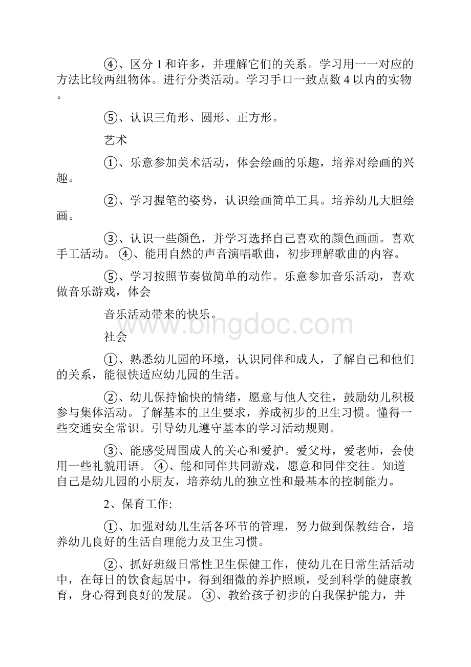 小班教育教学计划第一学期doc.docx_第3页