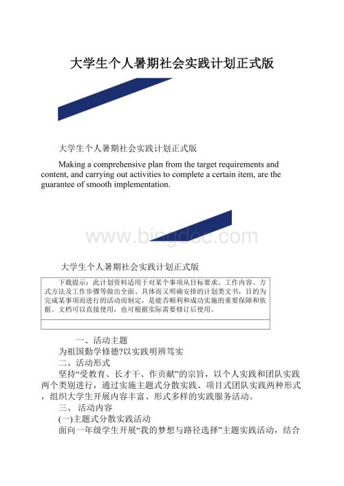 大学生个人暑期社会实践计划正式版.docx