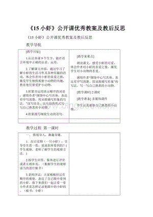 《15小虾》公开课优秀教案及教后反思.docx