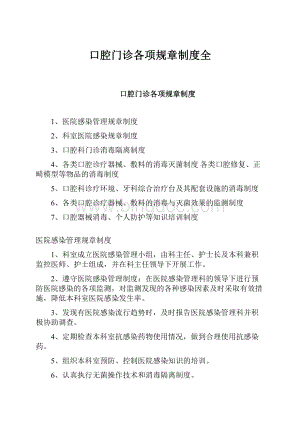 口腔门诊各项规章制度全.docx