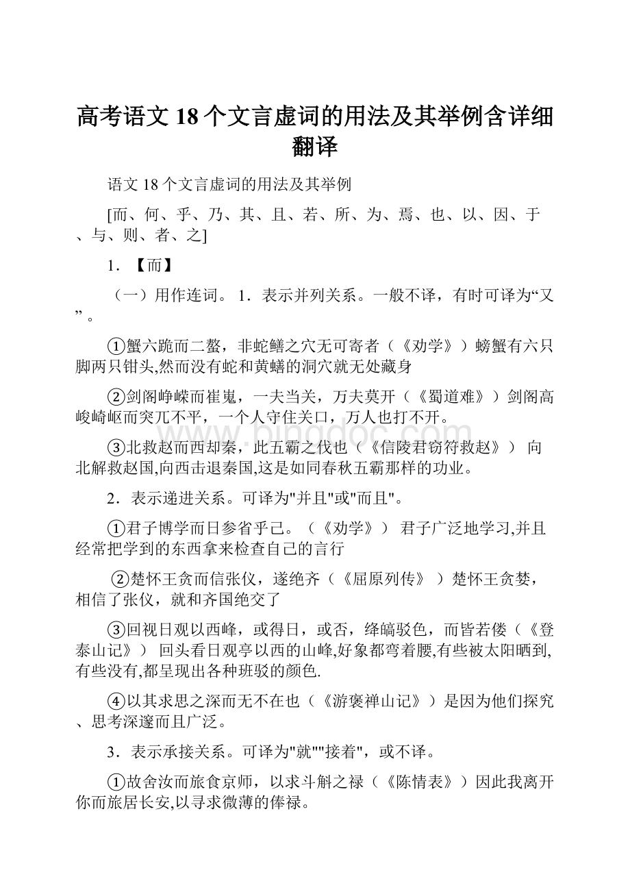 高考语文18个文言虚词的用法及其举例含详细翻译.docx_第1页