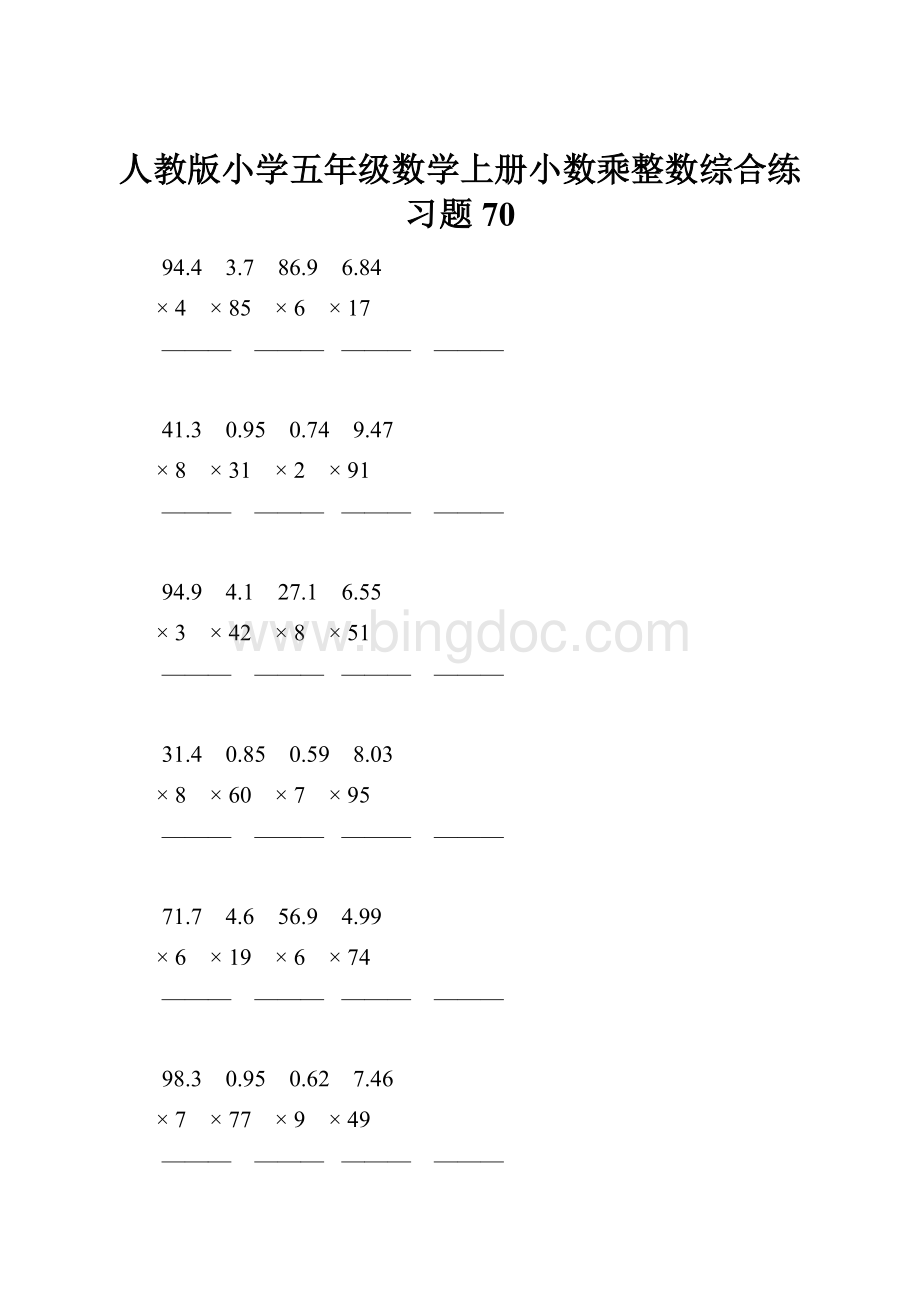 人教版小学五年级数学上册小数乘整数综合练习题70.docx