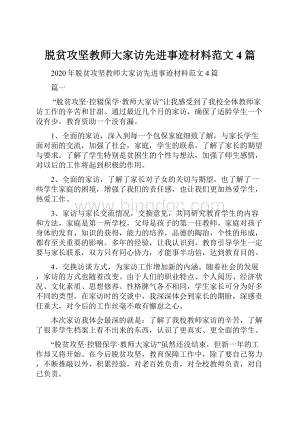 脱贫攻坚教师大家访先进事迹材料范文4篇.docx