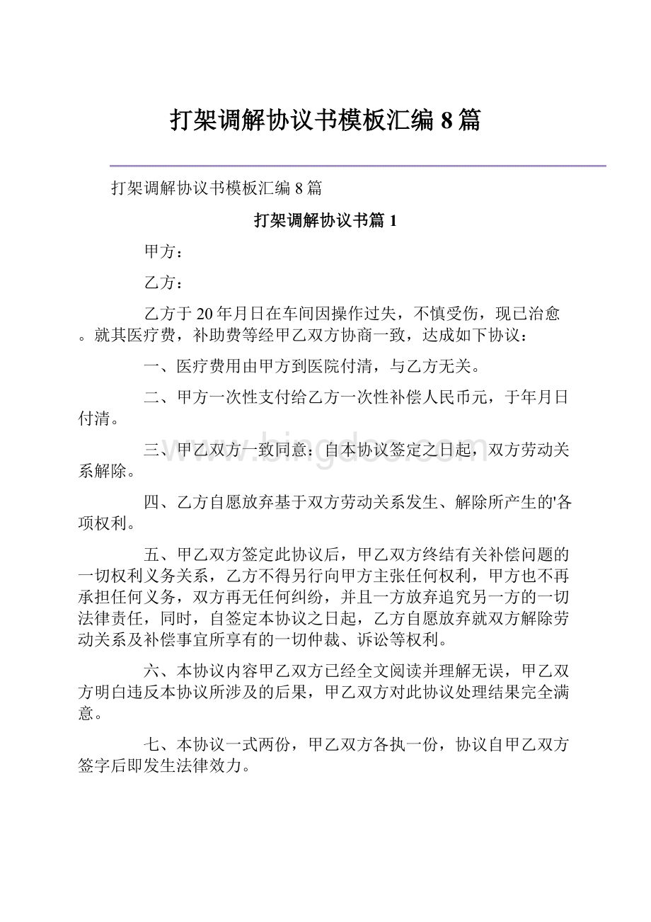 打架调解协议书模板汇编8篇.docx