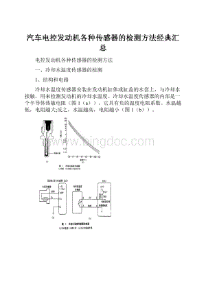 汽车电控发动机各种传感器的检测方法经典汇总.docx