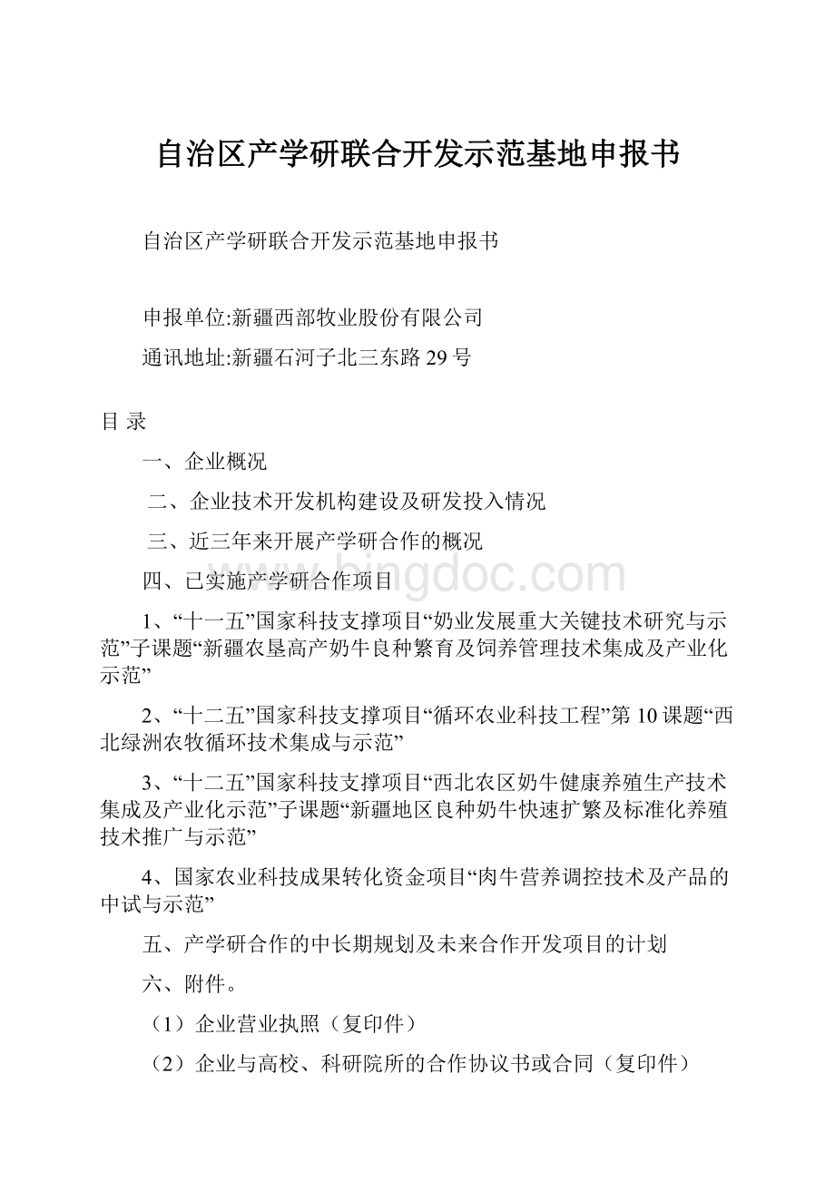 自治区产学研联合开发示范基地申报书.docx