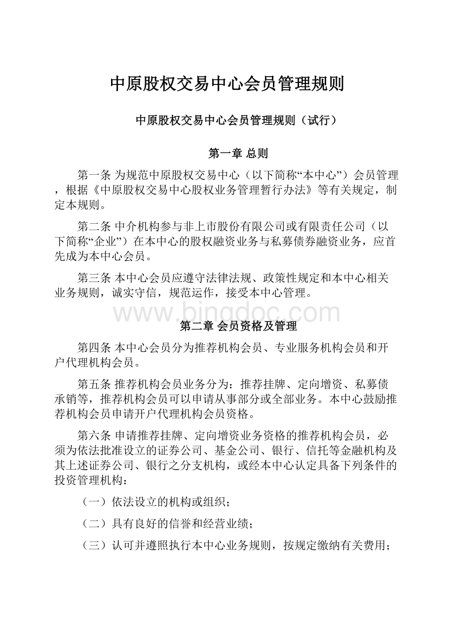 中原股权交易中心会员管理规则.docx_第1页