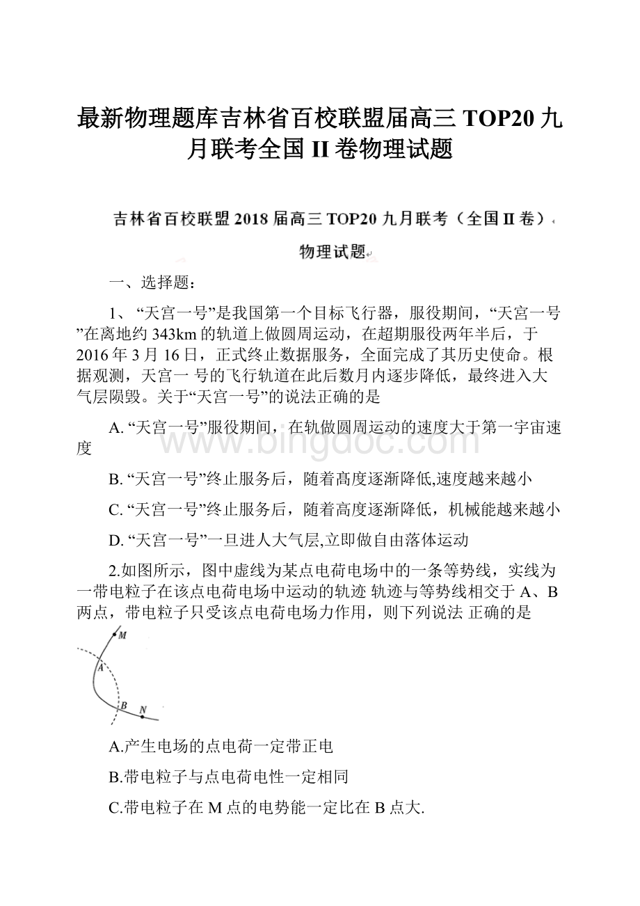 最新物理题库吉林省百校联盟届高三TOP20九月联考全国II卷物理试题.docx