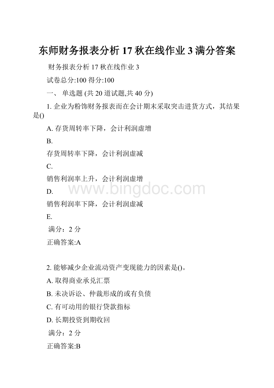 东师财务报表分析17秋在线作业3满分答案.docx_第1页