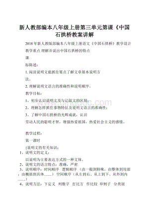 新人教部编本八年级上册第三单元第课《中国石拱桥教案讲解.docx