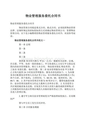 物业管理服务委托合同书.docx