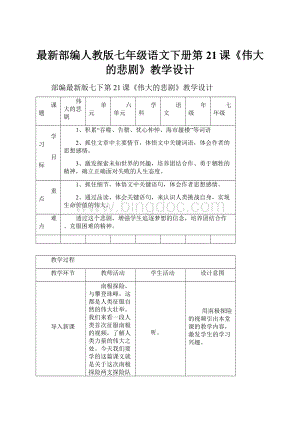 最新部编人教版七年级语文下册第21课《伟大的悲剧》教学设计.docx