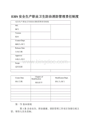 EHS安全生产职业卫生防治消防管理责任制度.docx