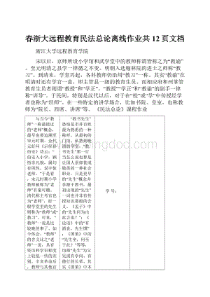 春浙大远程教育民法总论离线作业共12页文档.docx